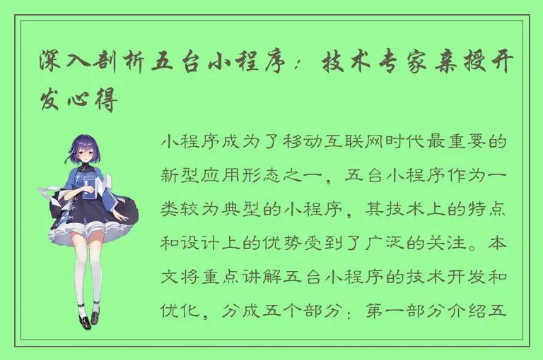深入剖析五台小程序：技术专家亲授开发心得