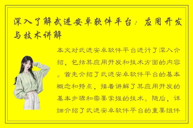 深入了解武进安卓软件平台：应用开发与技术讲解