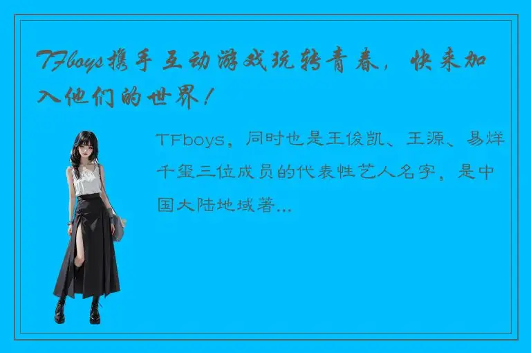 TFboys携手互动游戏玩转青春，快来加入他们的世界！