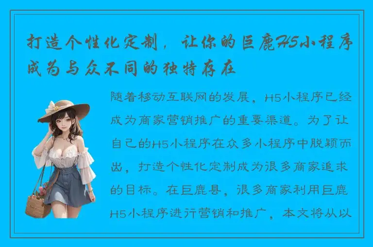 打造个性化定制，让你的巨鹿H5小程序成为与众不同的独特存在
