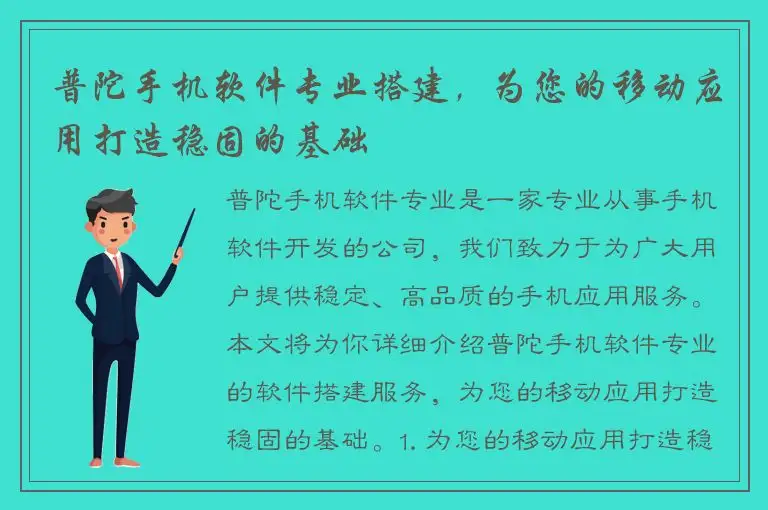 普陀手机软件专业搭建，为您的移动应用打造稳固的基础