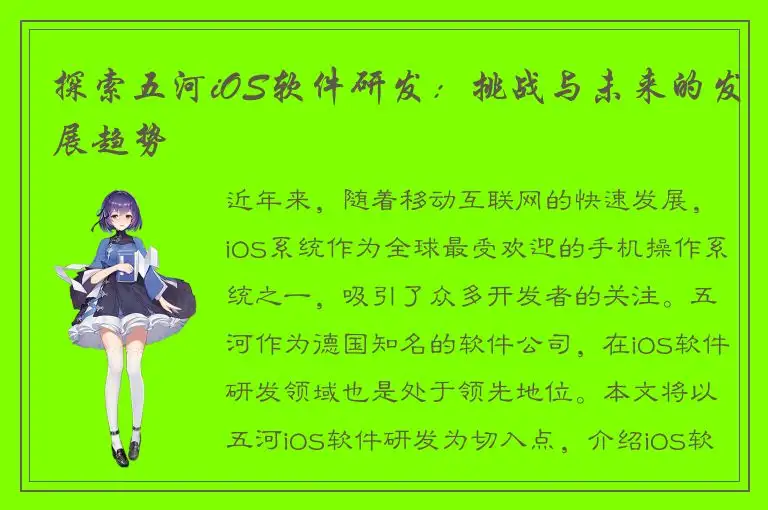 探索五河iOS软件研发：挑战与未来的发展趋势