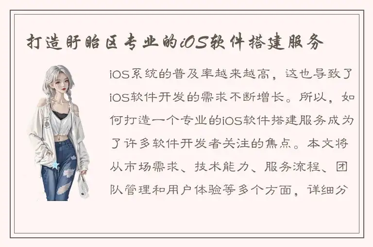 打造盱眙区专业的iOS软件搭建服务