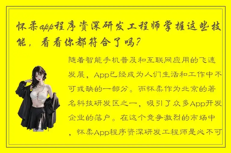 怀柔app程序资深研发工程师掌握这些技能，看看你都符合了吗？
