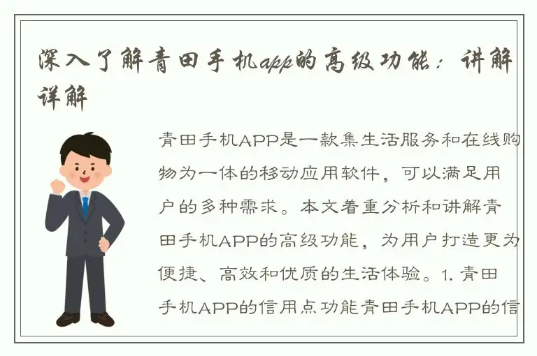 深入了解青田手机app的高级功能：讲解详解