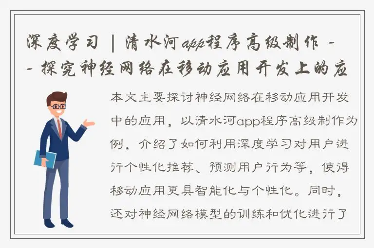 深度学习 | 清水河app程序高级制作 -- 探究神经网络在移动应用开发上的应用