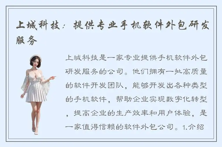 上城科技：提供专业手机软件外包研发服务