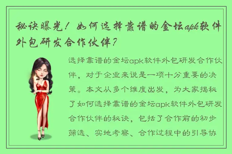 秘诀曝光！如何选择靠谱的金坛apk软件外包研发合作伙伴？