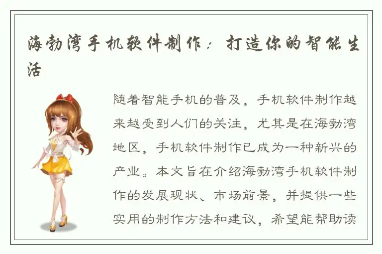 海勃湾手机软件制作：打造你的智能生活