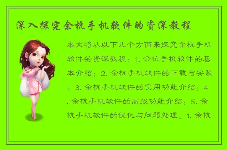 深入探究余杭手机软件的资深教程