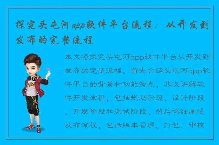 探究头屯河app软件平台流程：从开发到发布的完整流程