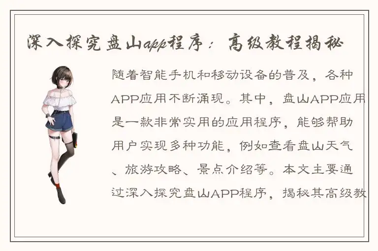 深入探究盘山app程序：高级教程揭秘