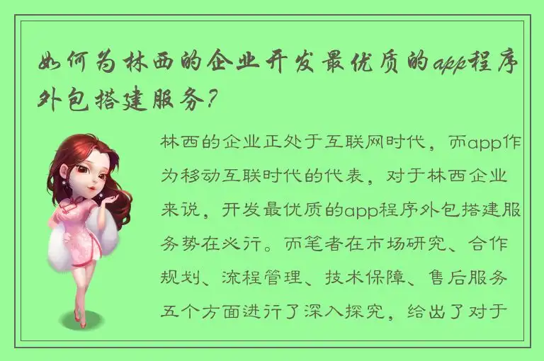 如何为林西的企业开发最优质的app程序外包搭建服务？