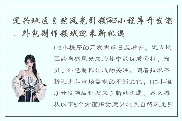 定兴地区自然风光引领H5小程序开发潮，外包制作领域迎来新机遇