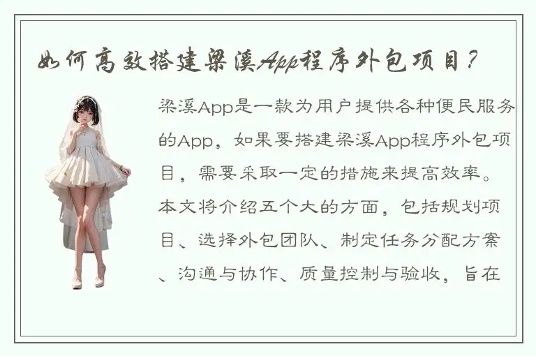 如何高效搭建梁溪App程序外包项目？