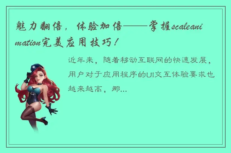 魅力翻倍，体验加倍——掌握scaleanimation完美应用技巧！