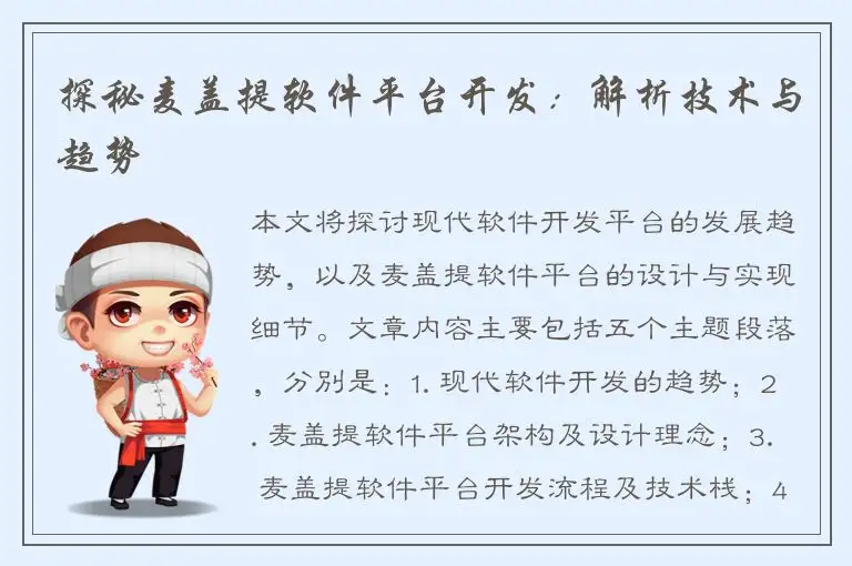 探秘麦盖提软件平台开发：解析技术与趋势