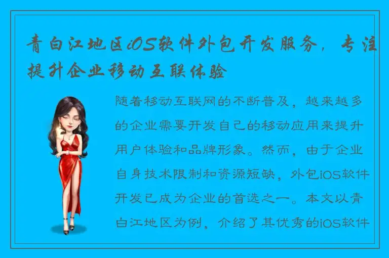 青白江地区iOS软件外包开发服务，专注提升企业移动互联体验