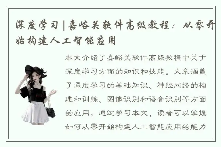 深度学习|嘉峪关软件高级教程：从零开始构建人工智能应用