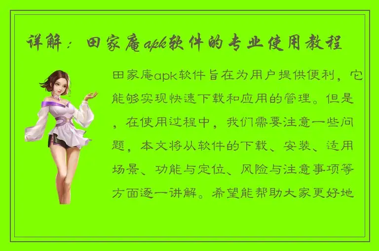 详解：田家庵apk软件的专业使用教程