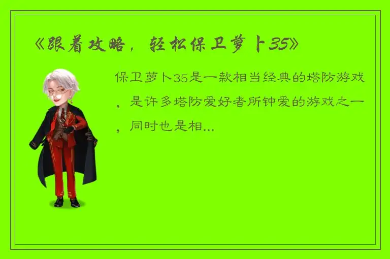 《跟着攻略，轻松保卫萝卜35》