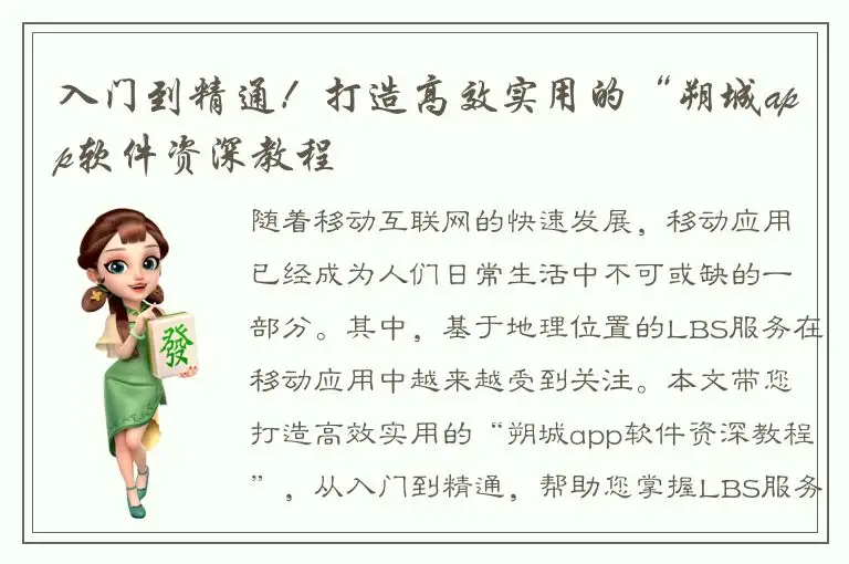 入门到精通！打造高效实用的“朔城app软件资深教程