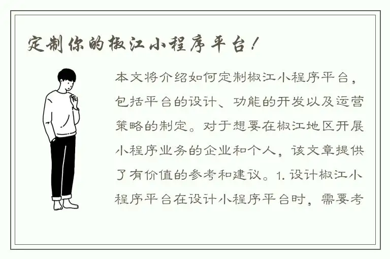 定制你的椒江小程序平台！