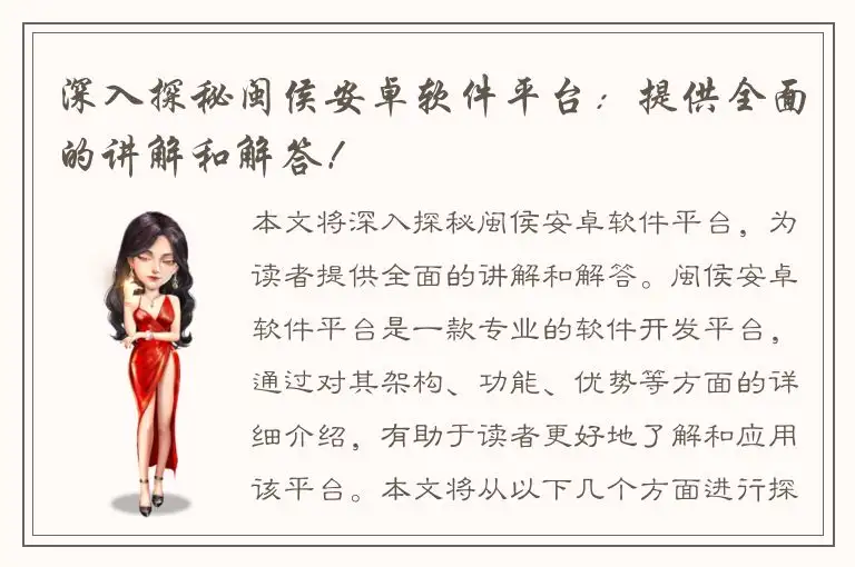 深入探秘闽侯安卓软件平台：提供全面的讲解和解答！