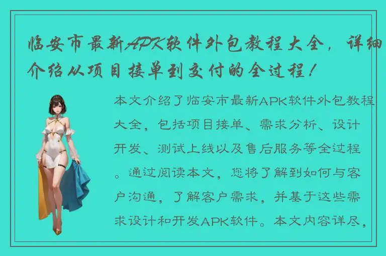 临安市最新APK软件外包教程大全，详细介绍从项目接单到交付的全过程！