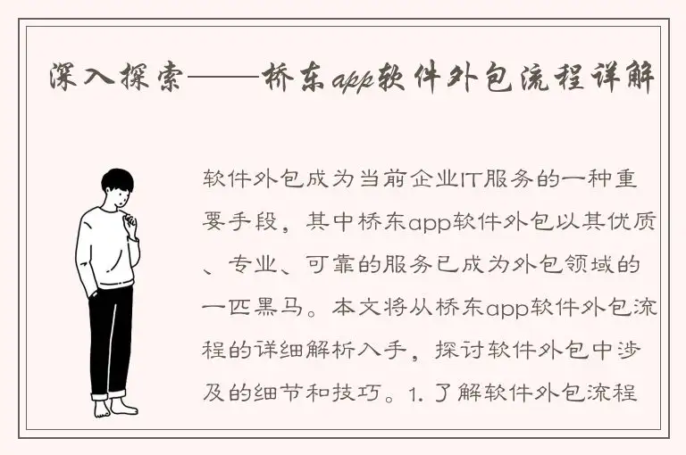深入探索——桥东app软件外包流程详解