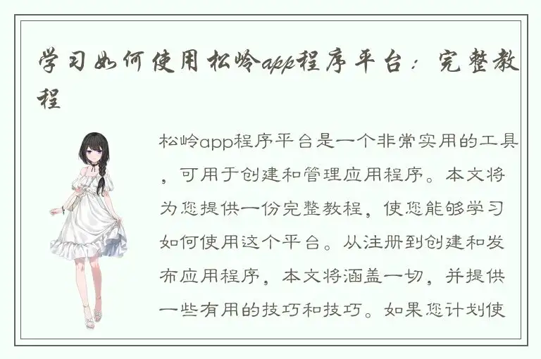 学习如何使用松岭app程序平台：完整教程