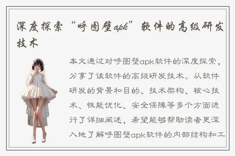 深度探索“呼图壁apk”软件的高级研发技术