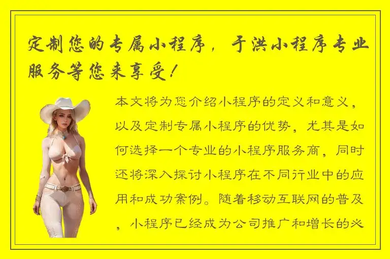 定制您的专属小程序，于洪小程序专业服务等您来享受！