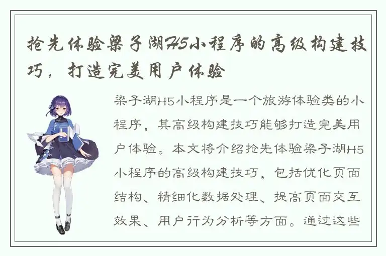 抢先体验梁子湖H5小程序的高级构建技巧，打造完美用户体验