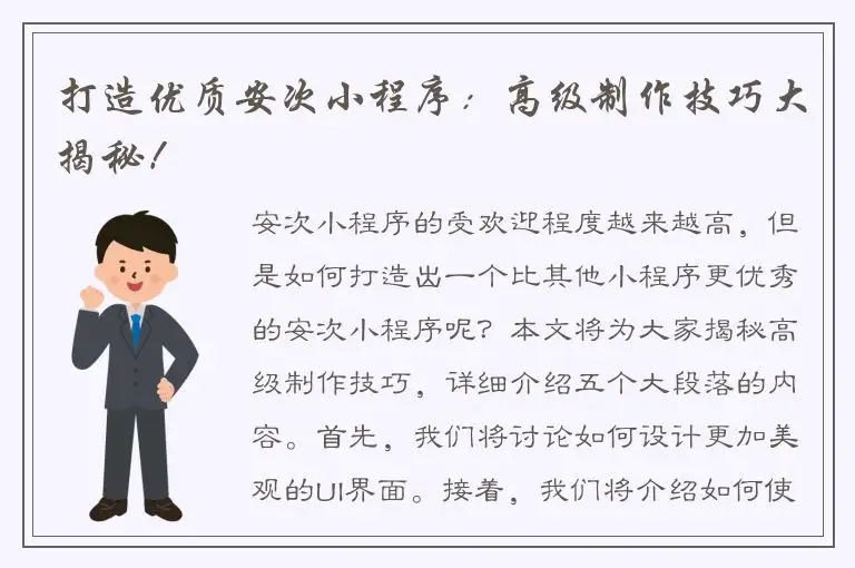 打造优质安次小程序：高级制作技巧大揭秘！