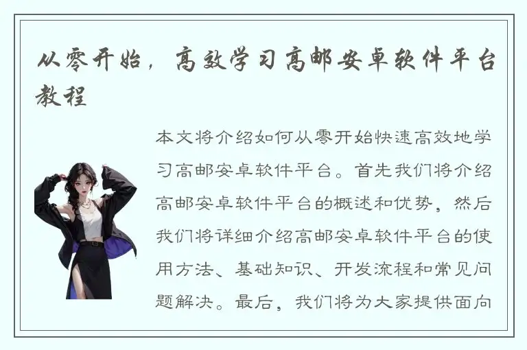 从零开始，高效学习高邮安卓软件平台教程
