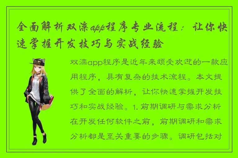 全面解析双滦app程序专业流程：让你快速掌握开发技巧与实战经验