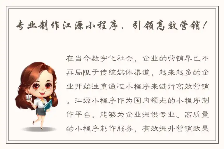 专业制作江源小程序，引领高效营销！
