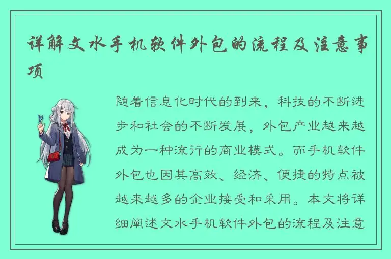 详解文水手机软件外包的流程及注意事项