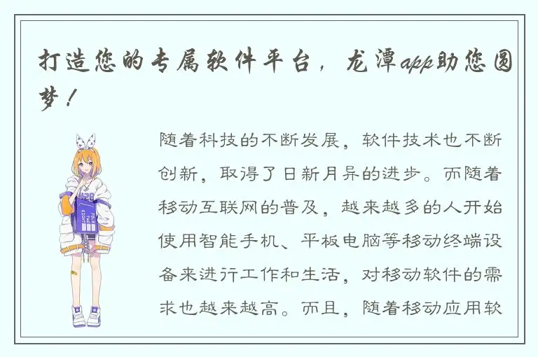 打造您的专属软件平台，龙潭app助您圆梦！