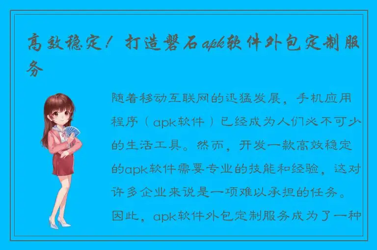 高效稳定！打造磐石apk软件外包定制服务