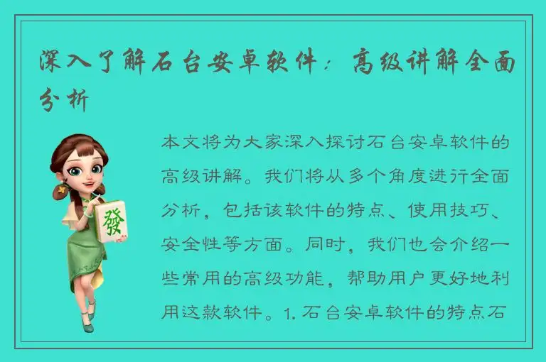 深入了解石台安卓软件：高级讲解全面分析