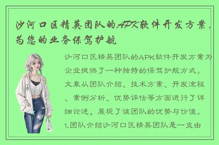 沙河口区精英团队的APK软件开发方案，为您的业务保驾护航