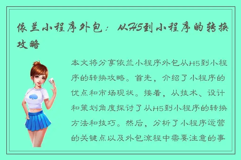 依兰小程序外包：从H5到小程序的转换攻略