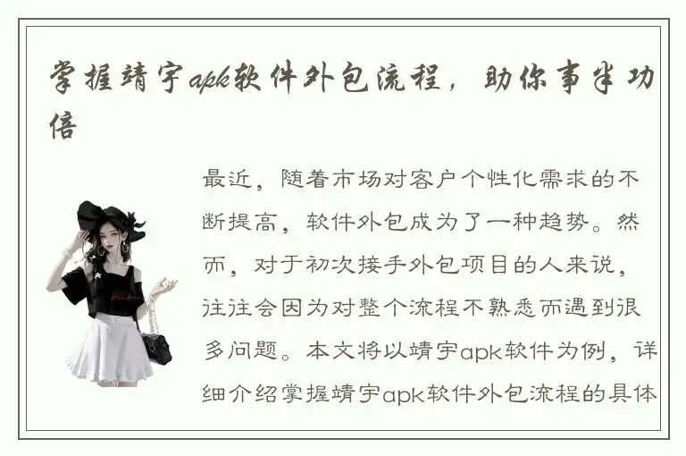 掌握靖宇apk软件外包流程，助你事半功倍
