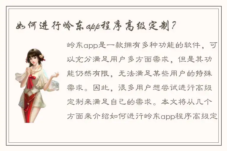 如何进行岭东app程序高级定制？