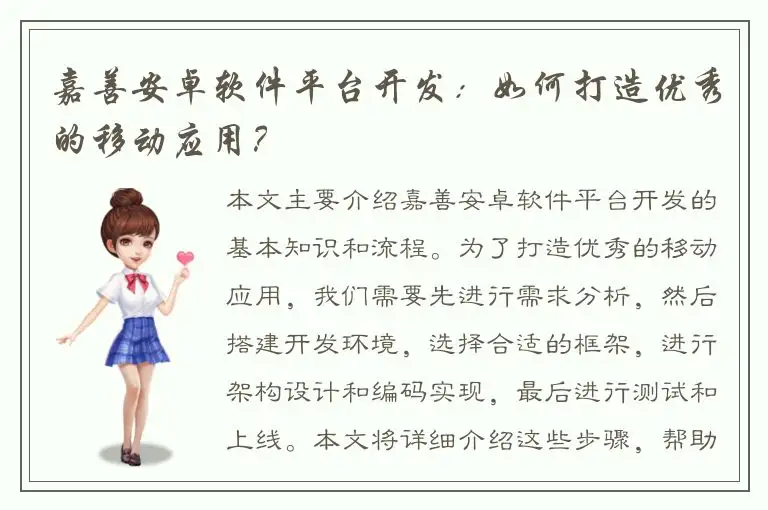 嘉善安卓软件平台开发：如何打造优秀的移动应用？