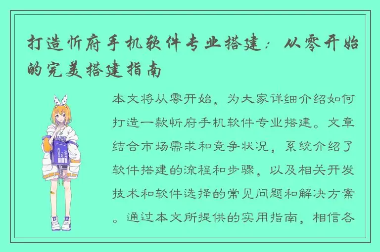 打造忻府手机软件专业搭建：从零开始的完美搭建指南
