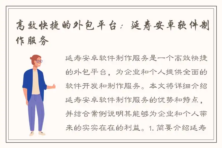 高效快捷的外包平台：延寿安卓软件制作服务