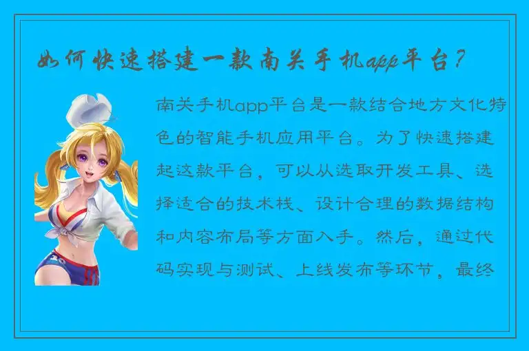 如何快速搭建一款南关手机app平台？